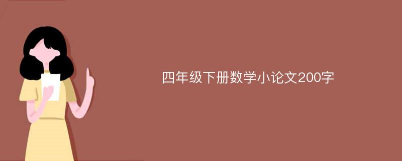 四年级下册数学小论文200字