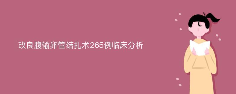 改良腹输卵管结扎术265例临床分析