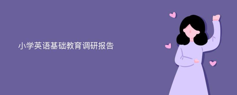 小学英语基础教育调研报告