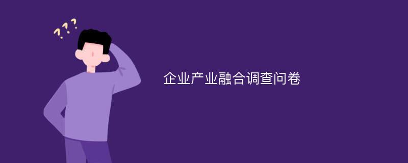 企业产业融合调查问卷