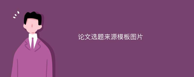 论文选题来源模板图片