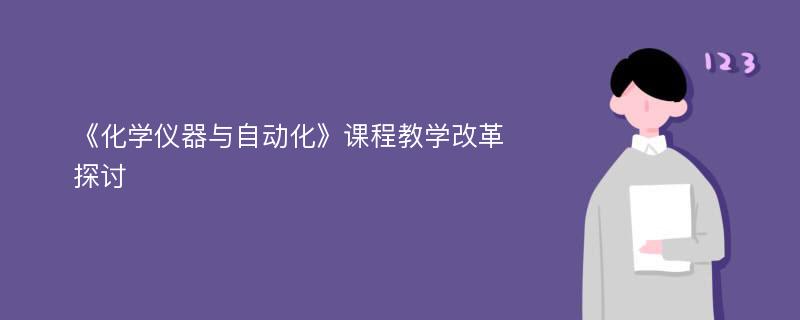 《化学仪器与自动化》课程教学改革探讨