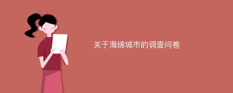 关于海绵城市的调查问卷