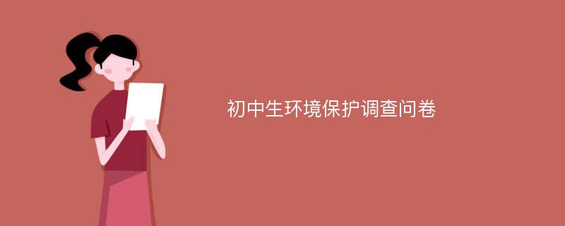 初中生环境保护调查问卷