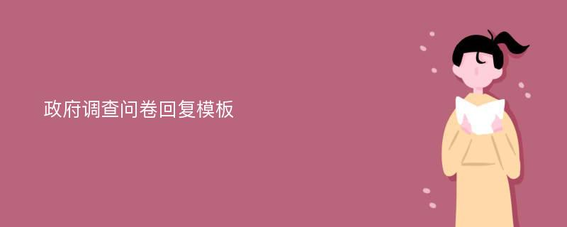 政府调查问卷回复模板