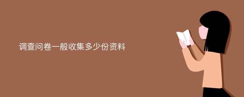 调查问卷一般收集多少份资料