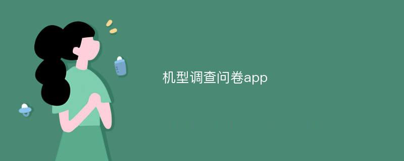 机型调查问卷app