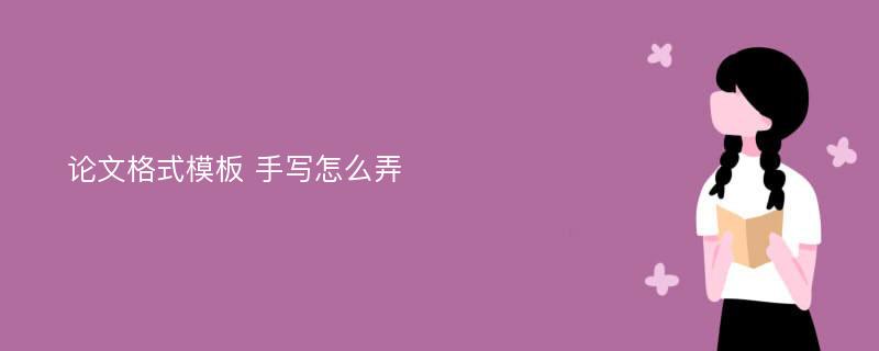 论文格式模板 手写怎么弄