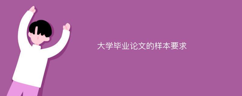 大学毕业论文的样本要求