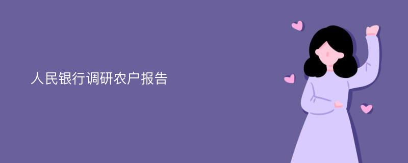 人民银行调研农户报告