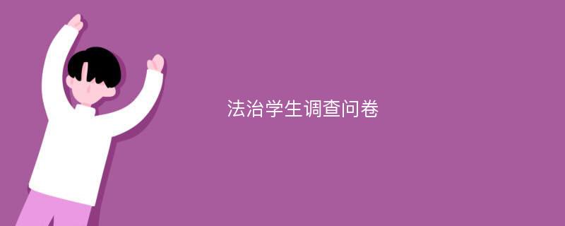 法治学生调查问卷