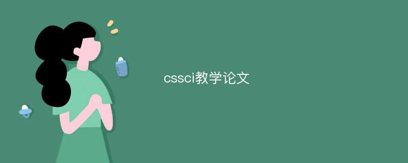 cssci教学论文