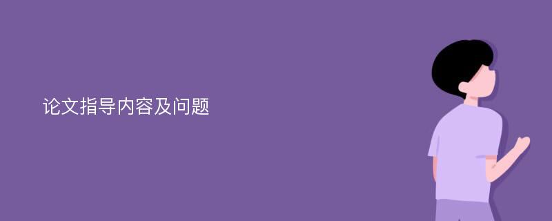 论文指导内容及问题