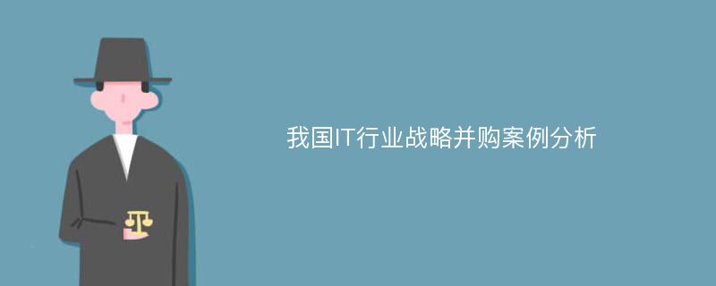 我国IT行业战略并购案例分析