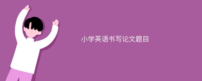 小学英语书写论文题目