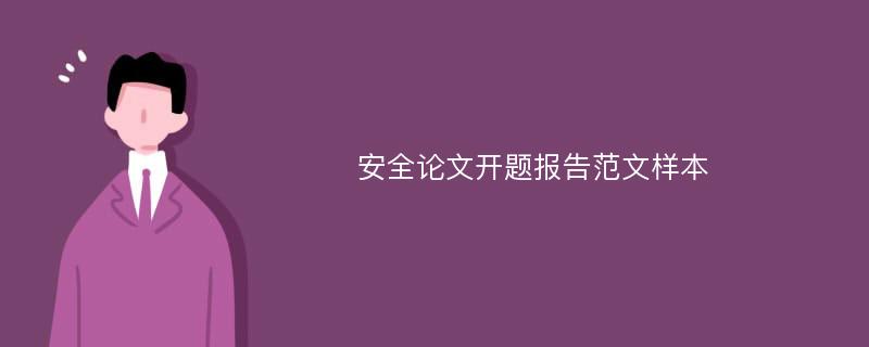  安全论文开题报告范文样本