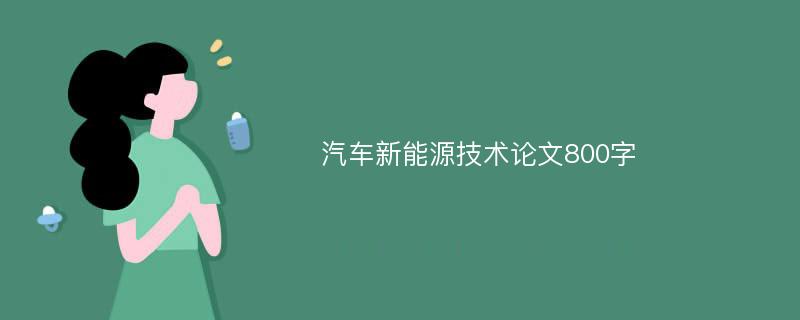 汽车新能源技术论文800字