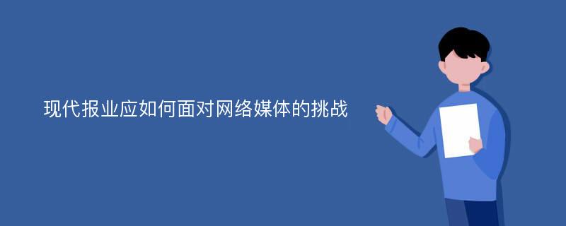 现代报业应如何面对网络媒体的挑战