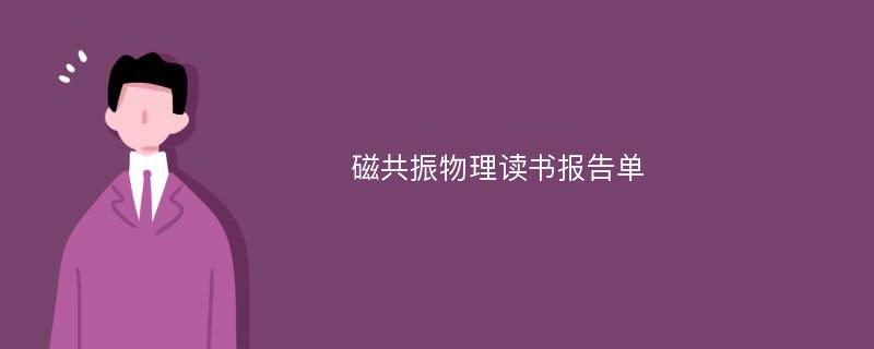 磁共振物理读书报告单