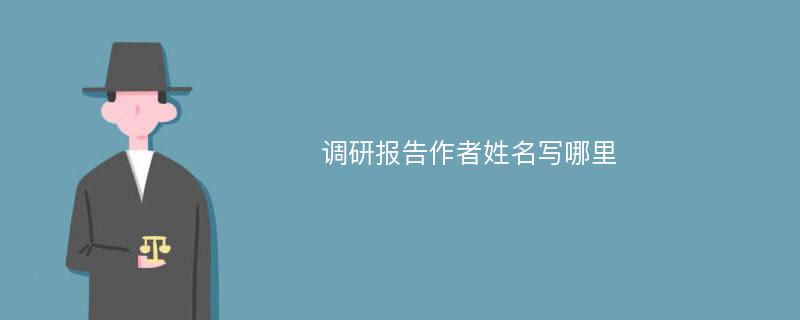 调研报告作者姓名写哪里