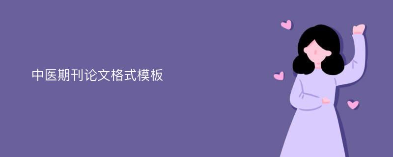 中医期刊论文格式模板