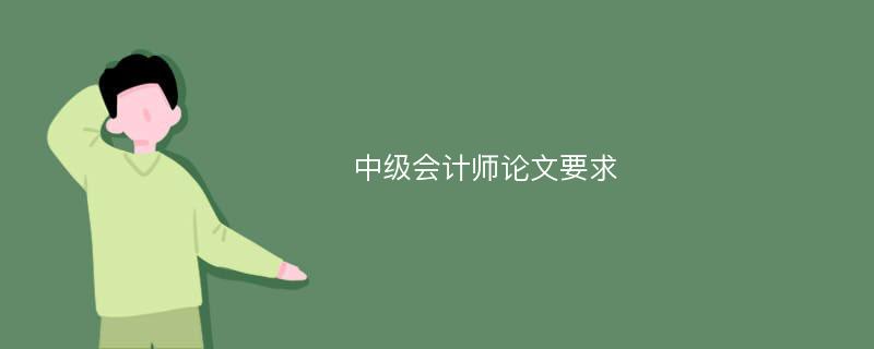 中级会计师论文要求