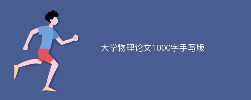 大学物理论文1000字手写版