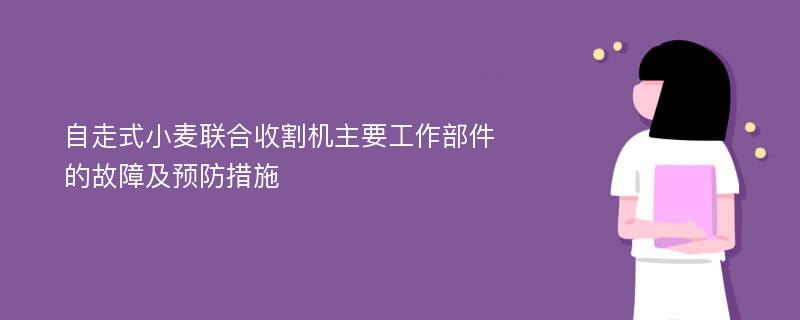 自走式小麦联合收割机主要工作部件的故障及预防措施