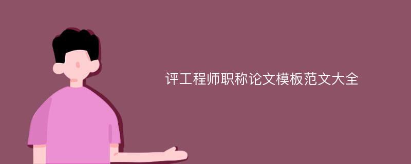 评工程师职称论文模板范文大全