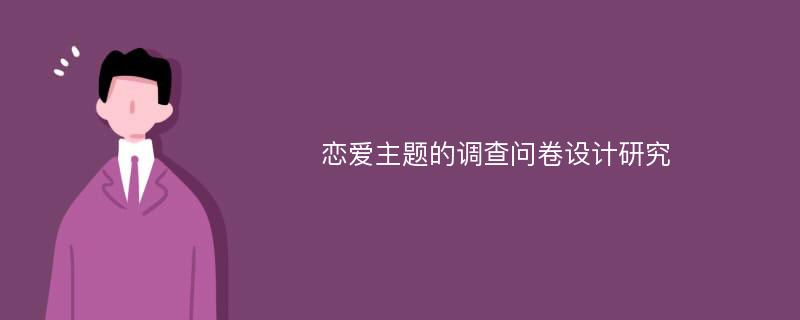 恋爱主题的调查问卷设计研究