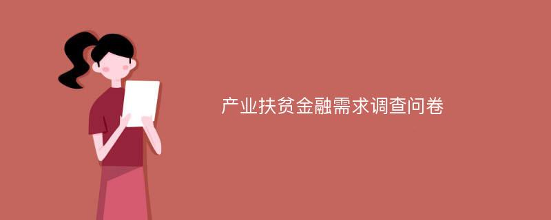 产业扶贫金融需求调查问卷