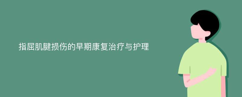 指屈肌腱损伤的早期康复治疗与护理