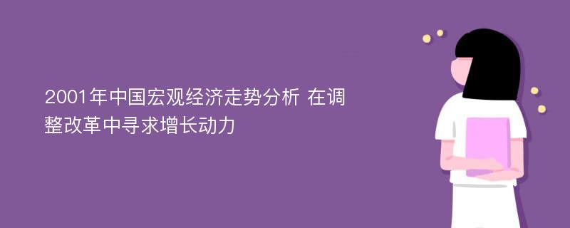 2001年中国宏观经济走势分析 在调整改革中寻求增长动力