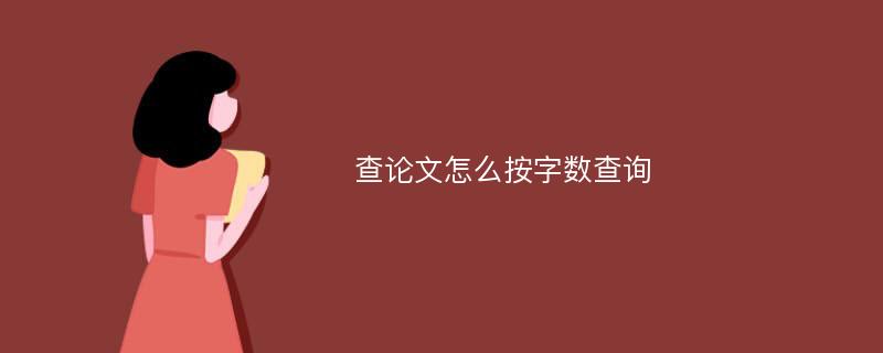 查论文怎么按字数查询