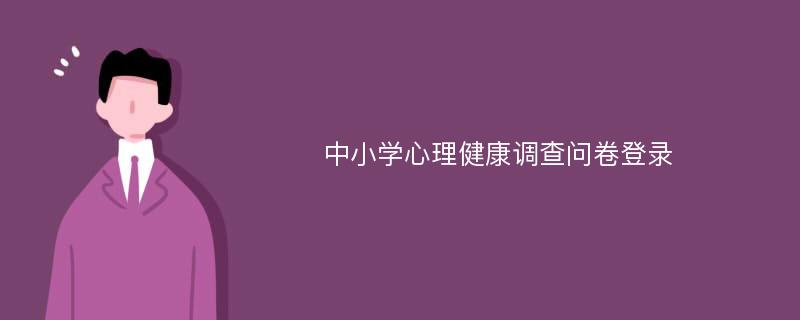 中小学心理健康调查问卷登录