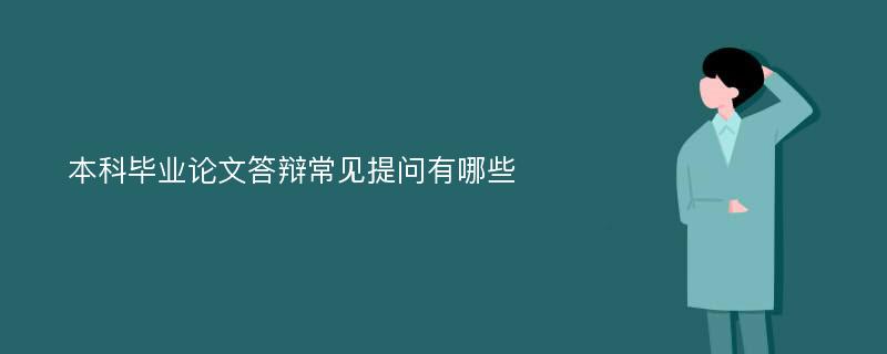 本科毕业论文答辩常见提问有哪些