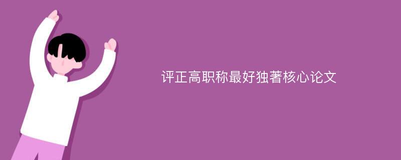 评正高职称最好独著核心论文