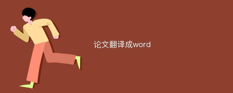 论文翻译成word