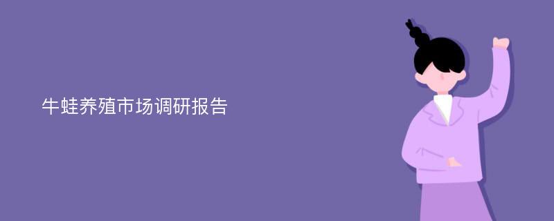 牛蛙养殖市场调研报告