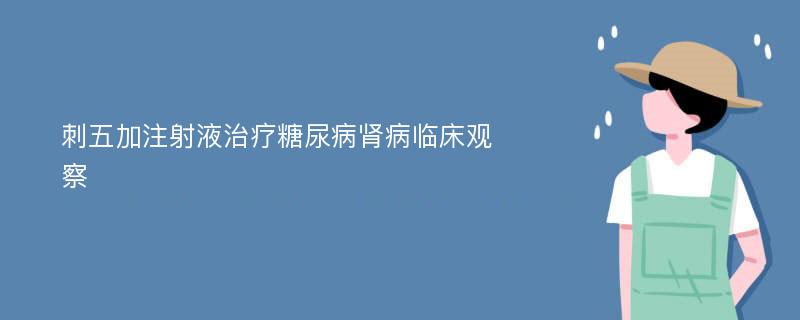 刺五加注射液治疗糖尿病肾病临床观察