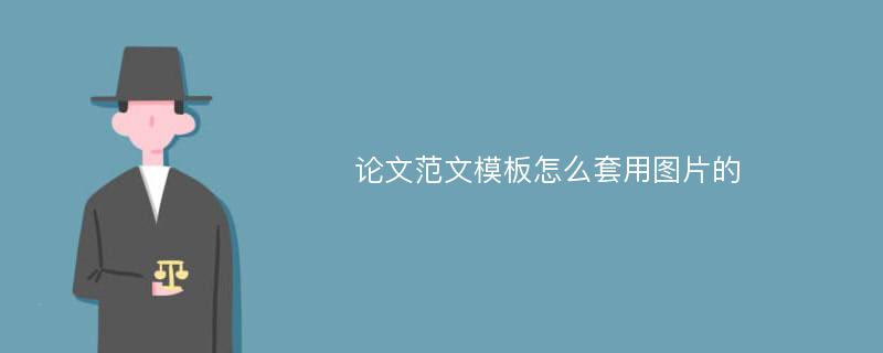 论文范文模板怎么套用图片的