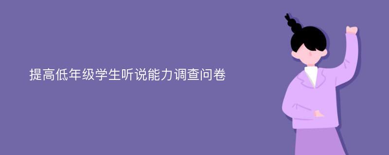 提高低年级学生听说能力调查问卷