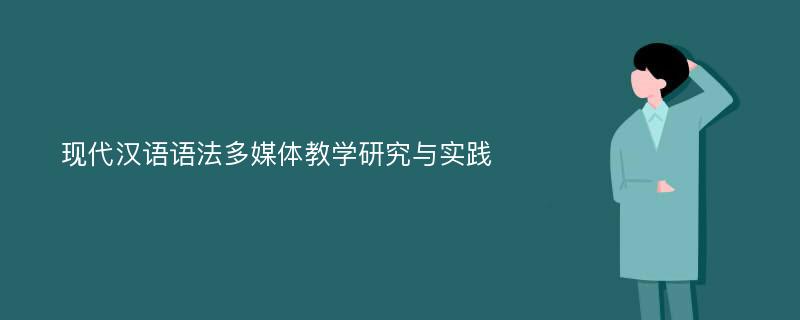 现代汉语语法多媒体教学研究与实践