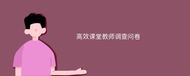 高效课堂教师调查问卷