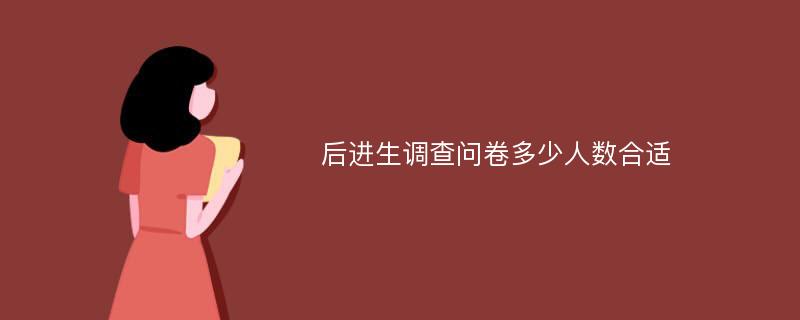 后进生调查问卷多少人数合适