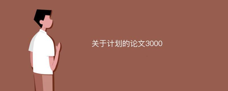 关于计划的论文3000