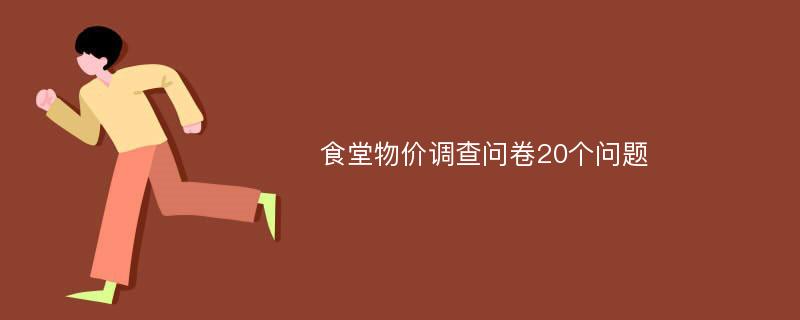 食堂物价调查问卷20个问题