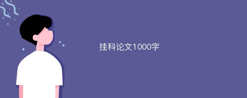 挂科论文1000字