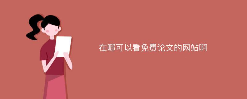 在哪可以看免费论文的网站啊