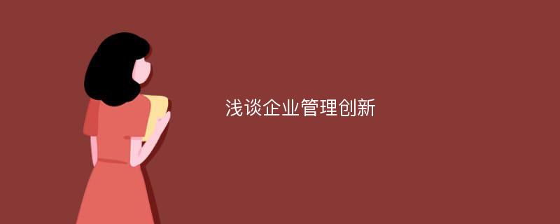 浅谈企业管理创新